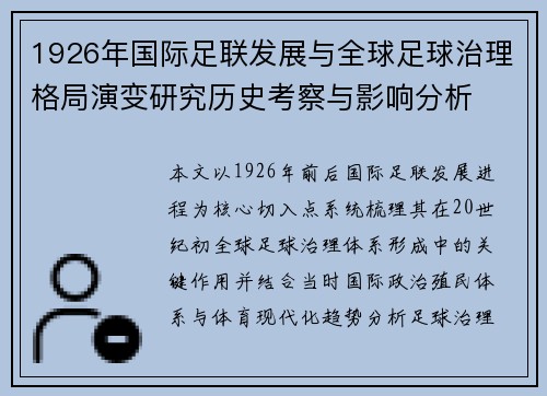 1926年国际足联发展与全球足球治理格局演变研究历史考察与影响分析