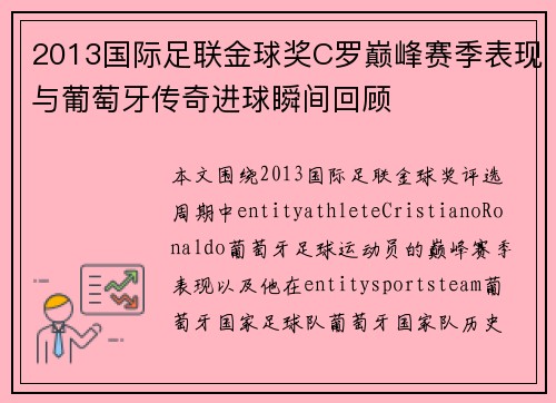 2013国际足联金球奖C罗巅峰赛季表现与葡萄牙传奇进球瞬间回顾