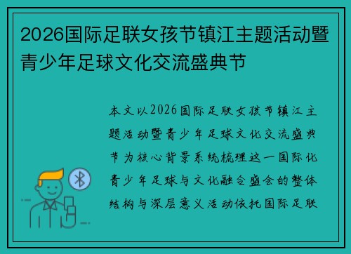 2026国际足联女孩节镇江主题活动暨青少年足球文化交流盛典节