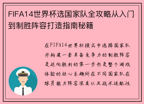 FIFA14世界杯选国家队全攻略从入门到制胜阵容打造指南秘籍